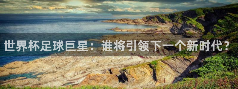免费足球比赛直播高清：世界杯足球巨星：谁将引领下一个新时代？