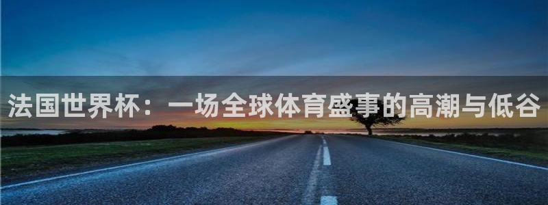 世界杯今年：法国世界杯：一场全球体育盛事的高潮与低谷