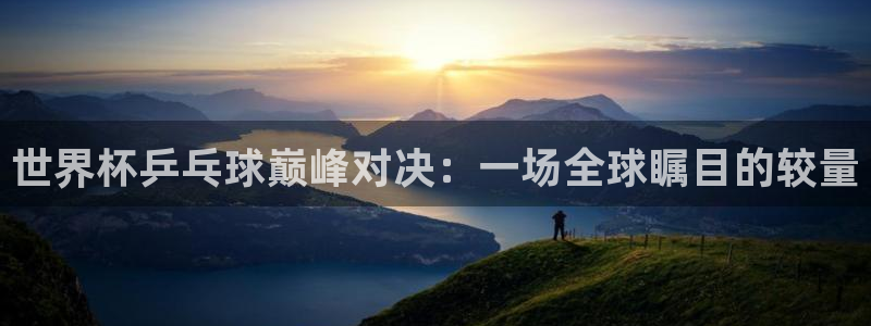 今天所有足球赛程表：世界杯乒乓球巅峰对决：一场全球瞩目的较量